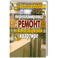 russische bücher: Соколов И.И. - Перепланировка и ремонт в малогабаритной квартире