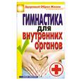 russische bücher: Нестерова Д - Гимнастика для внутренних органов.
