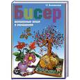 russische bücher: елякова О - Бисер. Волшебные вещи и украшения.