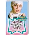 russische bücher: Каминская Е - Вяжем головные уборы спицами и крючком