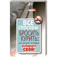 russische bücher: Нестерова Д - Все способы бросить курить. От "лесенки" до Карра. Выбирайте свой!