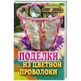 russische bücher: Каминская У - Поделки из цветной проволоки