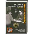 russische bücher: Каспаров Г - Великое противостояние