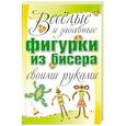 russische bücher:  - Веселые и забавные фигурки из бисера своими руками