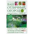 russische bücher: Королькова С. - Ваш отличный огород, или Клумба с грядкой