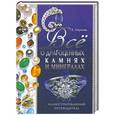 russische bücher: Гаврилова А - Все о драгоценных камнях и минералах