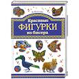 russische bücher: Изотова М - Красивые фигурки из бисера