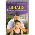 russische bücher: Бондаренко М. - Шиацу