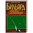 russische bücher: Шнуровозов Т. - Бильярд
