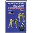 russische bücher: Кадочников А. - Психологическая подготовка к рукопашному бою