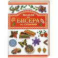 russische bücher: Белякова О - Модели из бисера со схемами