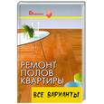 russische bücher: Руденко В. - Ремонт полов квартиры. Все варианты