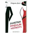 russische bücher: Дегг М. - Заметки имиджмейкера