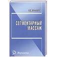 russische bücher: Васичкин В.И. - Сегментарный массаж