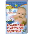 russische bücher: Гаслова А. - Родителям о детском здоровье