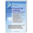 russische bücher: Давыдов М. - Пространство и время в китайской медицине
