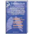 russische bücher: Степанов А. - Практическое руководство по дыхательной гимнастике