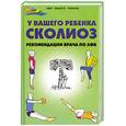 russische bücher: Зазьян М. - У вашего ребенка сколиоз. Рекомендации врача по ЛФК