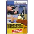 russische bücher: Чебан В. - Самодельные инструменты и приспособления для дома и заработка