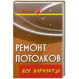 russische bücher: Руденко В.И. - Ремонт потолков: Все варианты