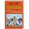 russische bücher: Пожарский В. - Шахматы. Путь к мастерству