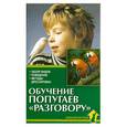 russische bücher: Рахманов А. - Обучение попугаев "разговору"