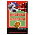 russische bücher: Рахманов А.И. - Индейки и цесарки