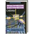 russische bücher: Кашкаров А. - Практические электрические схемы для радиолюбителей
