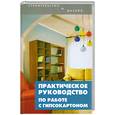 russische bücher: Ковалев Н. - Практическое руководство по работе с гипсокартоном