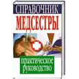 russische bücher: Храмова Е. - Справочник медсестры