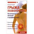 russische bücher: Садов А. - Грыжа позвоночника. Безоперационное лечение и профилактика