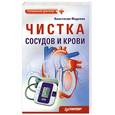 russische bücher: Фадеева А. - Чистка сосудов и крови
