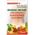 russische bücher: Евдокимова А. - Лечебное питание при болезнях позвоночника и суставов