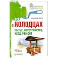 russische bücher: Носов А. - Все о колодцах. Рытье, обустройство, уход, ремонт