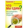 russische bücher: Рудницкий Л. - Что мы едим? Как определить качество продуктов