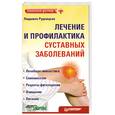 russische bücher: Рудницкая Л. - Лечение и профилактика суставных заболеваний