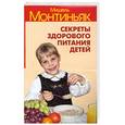 russische bücher: Монтиньяк М. - Секреты здорового питания детей