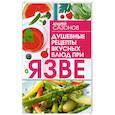 russische bücher: Сазонов А. - Душевные рецепты вкусных блюд при язве