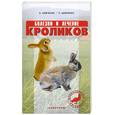 russische bücher: Шевченко А.А., Шевченко Л.А. - Болезни и лечение кроликов