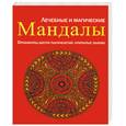 russische bücher:  - Лечебные и магические мандалы