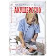 russische bücher: Дуда И. Дуда В. - Акушерство