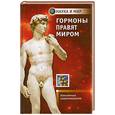 russische bücher: Каменский А.А, Маслова М.В. - Гормоны правят миром