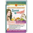 russische bücher: Джудит Б. - Думай и похудей! Тренинг сжигания килограммов, который меняет жизнь навсегда!