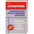 russische bücher: сост.Павлов И. - Современные лекарственные средства