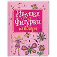 russische bücher: Адамчик М.В. - Игрушки и фигурки из бисера