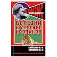russische bücher: Шевченко А - Болезни и лечение кроликов