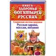 russische bücher: Максимов И. - Книга здоровья богатырей русских