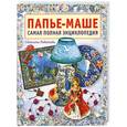 russische bücher: Родионова С. - Папье-маше.Самая полная энциклопедия