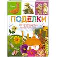 russische bücher: Хворостухина С.А. - Поделки из природных материалов