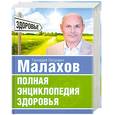 russische bücher: Малахов Г. - Полная энциклопедия здоровья